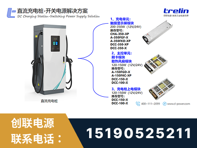 永安-直流充电桩-开关电源解决方案